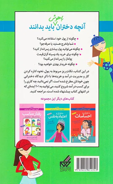آنچه دختران باهوش باید بدانند(مدیریت پول)